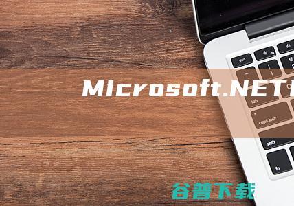 【Microsoft.NETFramework4.6.1下载】2022年最新官方正式版Microsoft.NETFramework4.6.1免费下载