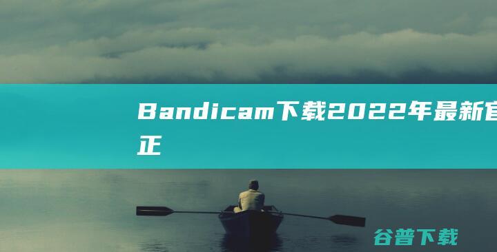 Bandicam下载2022年最新官方正
