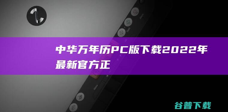 中华万年历PC版下载2022年最新官方正