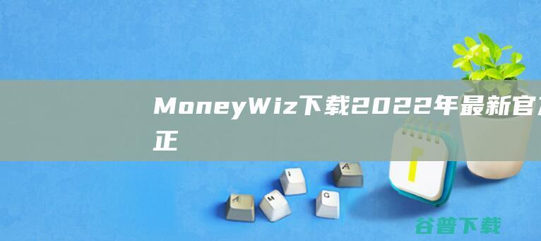 MoneyWiz下载2022年最新官方正