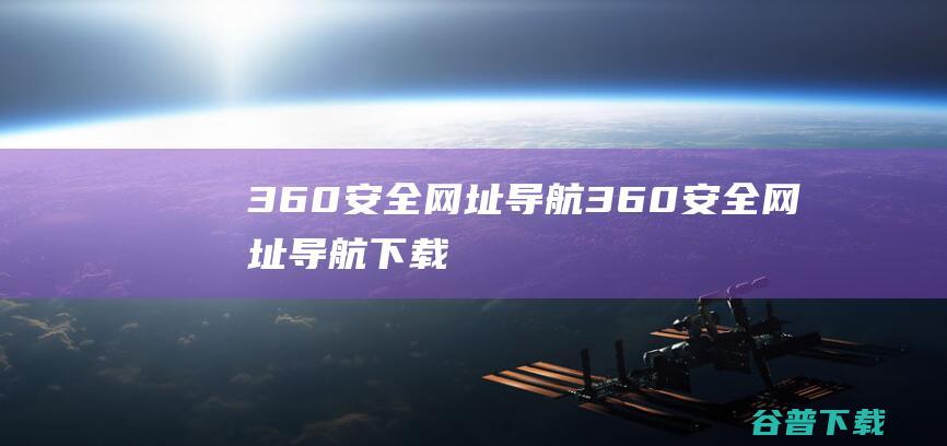 360安全网址导航_360安全网址导航下载