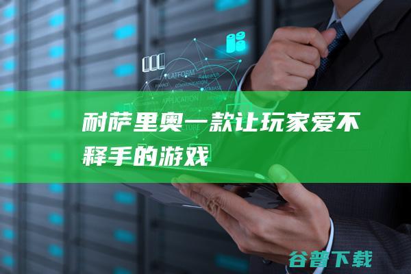 耐萨里奥一款让玩家爱不释手的游戏