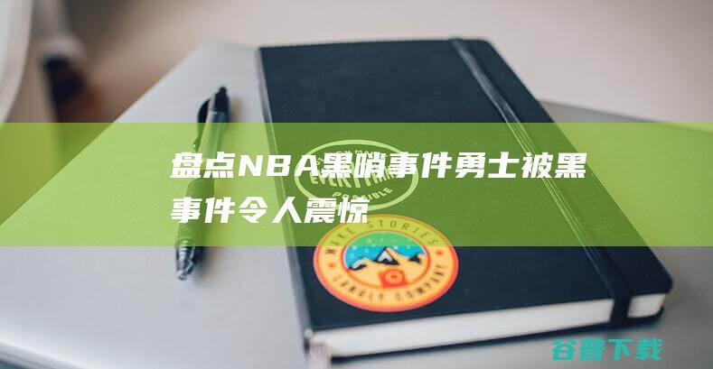 盘点黑哨勇士被黑令人震惊