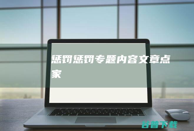 惩罚惩罚专题内容文章点家