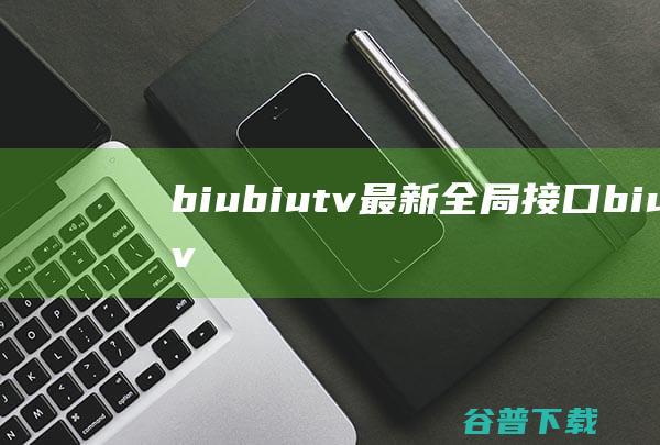 biubiutv最新全局接口biubiutv自定义接口配置