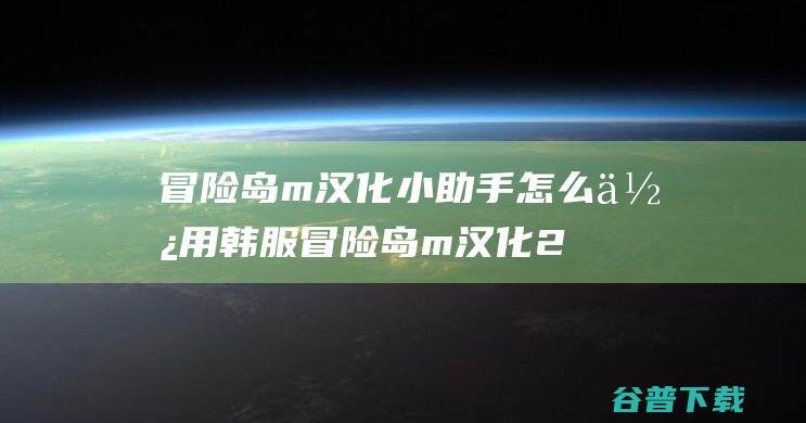 冒险岛m汉化小助手怎么使用韩服冒险岛m汉化2021教程