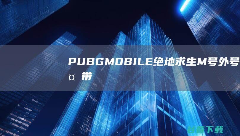 PUBGMOBILE绝地求生M号外！号外！带妹赛场竟闹出笑话？！当事人表示在反思啦~