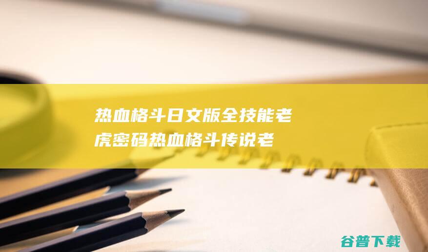 热血格斗日文版全技能老虎密码_热血格斗传说老虎密码介绍