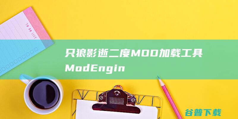 只狼：影逝二度MOD加载工具ModEngine1.1.0-只狼：影逝二度MOD加载工具ModEngine1.1.0下载v1.0绿色版