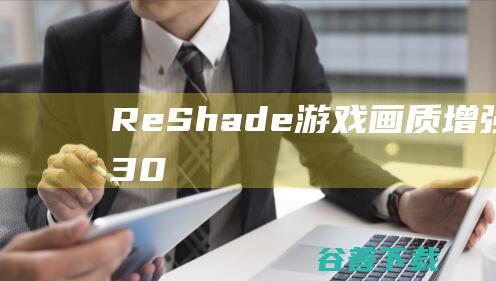 ReShade游戏画质增强工具v430