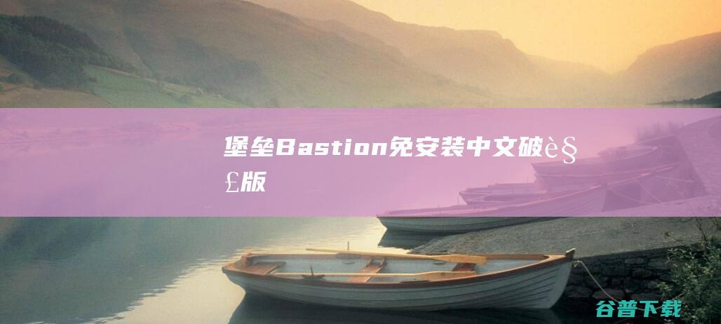 堡垒Bastion免安装中文破解版