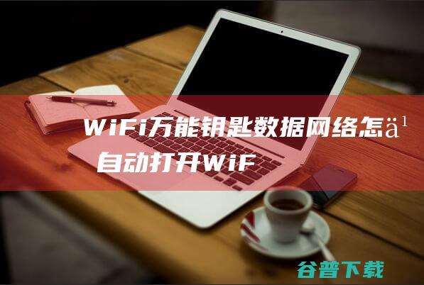 WiFi钥匙数据网络怎么打开WiF