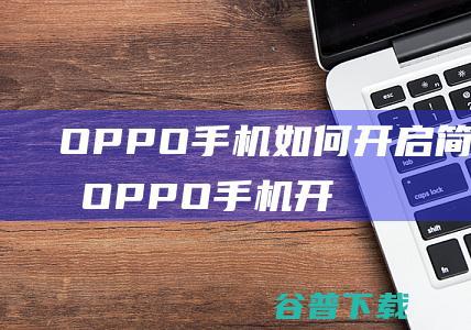 OPPO手机如何开启简易模式-OPPO手机开启简易模式的方法-完美教程资讯