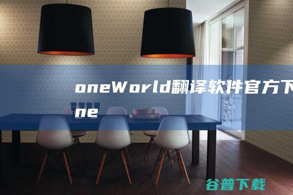 oneWorld(翻译软件)官方下载_oneWorld(翻译软件)最新版v1.8免费下载