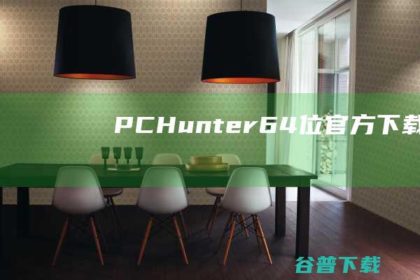 PCHunter64位官方下载_PCHunter64位最新1.57免费下载