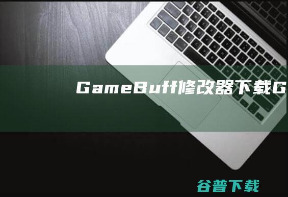GameBuff修改器下载_GameBuff官方最新版下载