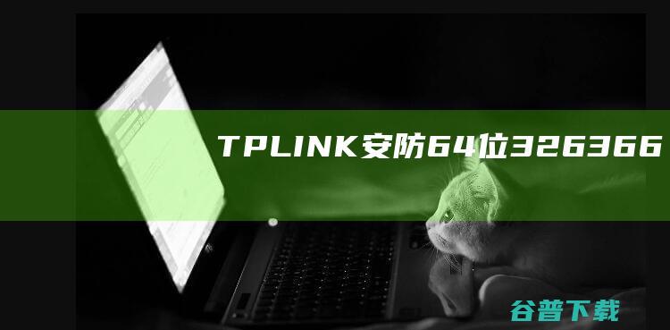 TP-LINK安防64位3.2.6.366-TP-LINK安防官方最新版下载
