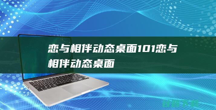 恋与相伴动态桌面101恋与相伴动态桌面