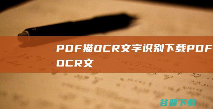 PDF猫OCR文字识别下载-PDF猫OCR文字识别最新版