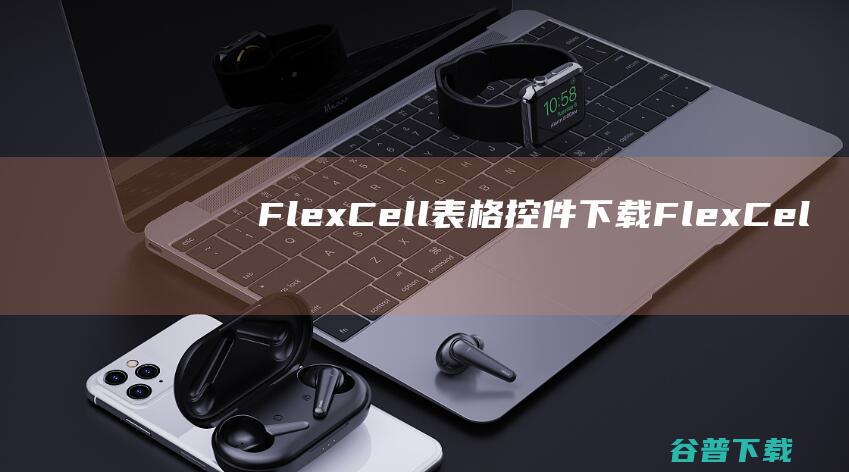 FlexCell表格控件下载-FlexCell官方版下载