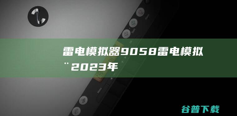 雷电模拟器9058雷电模拟器2023年