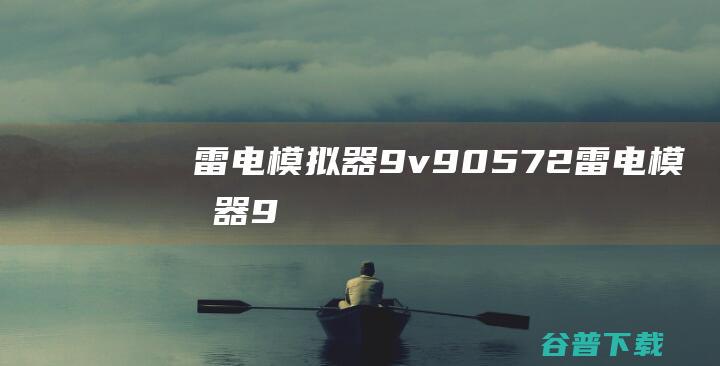 雷电模拟器9v9.0.57.2-雷电模拟器9官方最新版下载