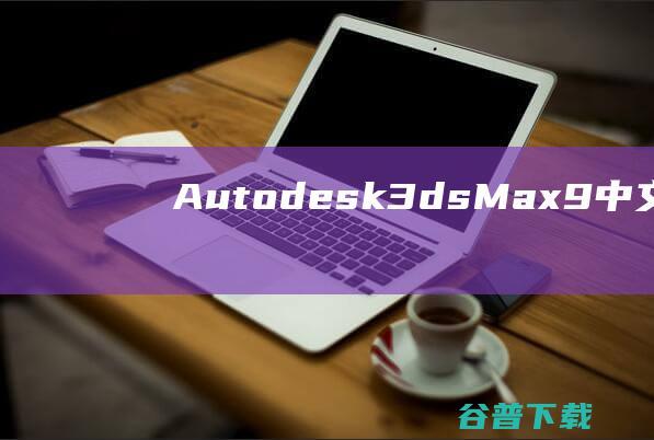 Autodesk3dsMax9中文版激活码