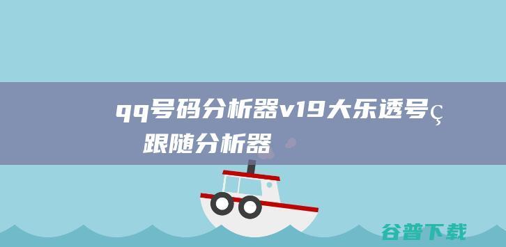 qq号码分析器v1.9,大乐透号码跟随分析器