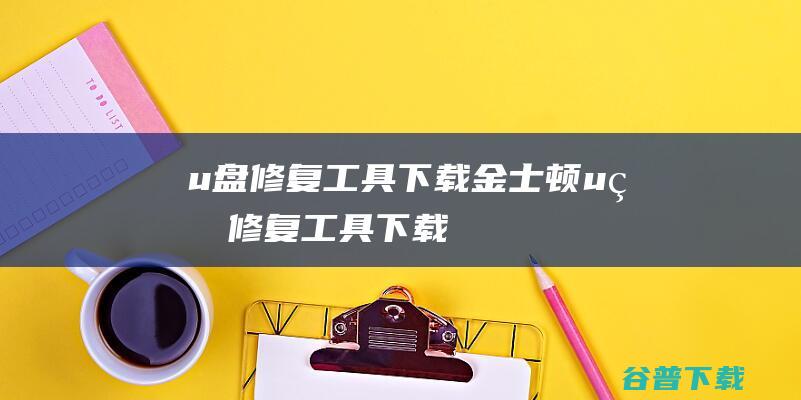 u盘修复工具下载,金士顿u盘修复工具下载