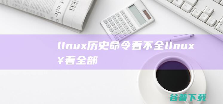 linux历史命令看不全linux查看全部