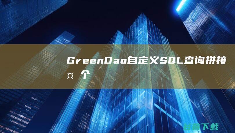 GreenDao-自定义SQL查询-拼接多个查询条件-AndroidStudio-Android
