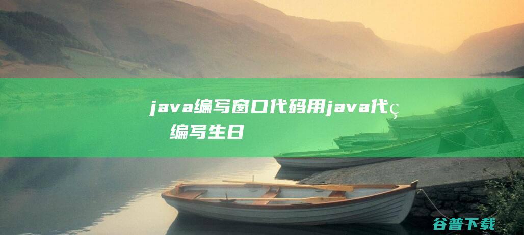 java编写窗口代码，用java代码编写生日快乐-Java