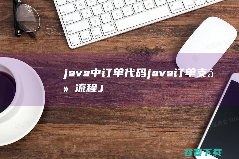 java中订单代码，java订单支付流程-Java