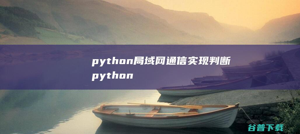 python局域网通信实现判断，python局域网联机-Python