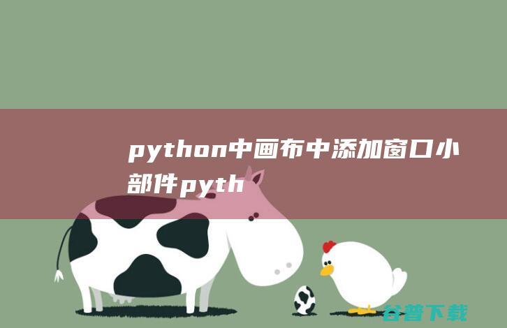 python中画布中添加窗口小部件，python画布怎么创建-Python