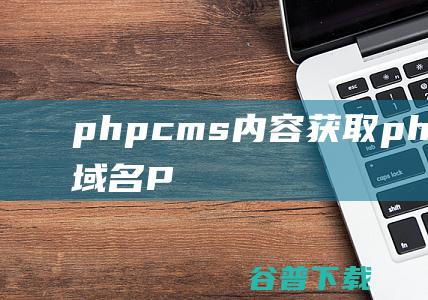 phpcms内容php网站域名P