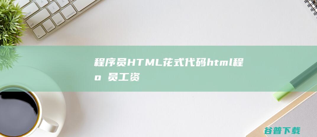 程序员HTML花式代码，html程序员工资-Html/Css
