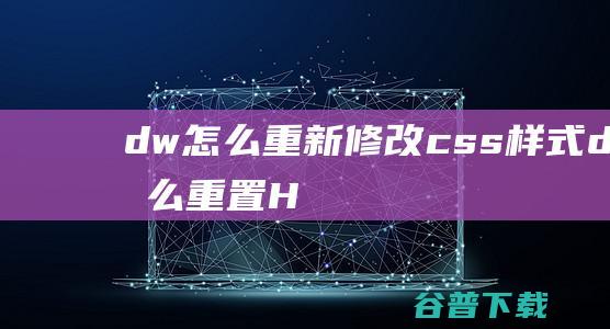 dw怎么重新修改css样式，dw怎么重置-Html/Css