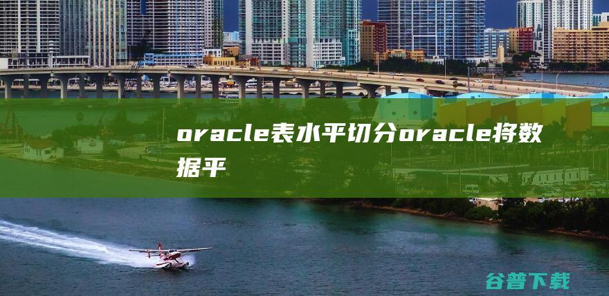 oracle表水平切分，oracle将数据平均分成31份-Oracle
