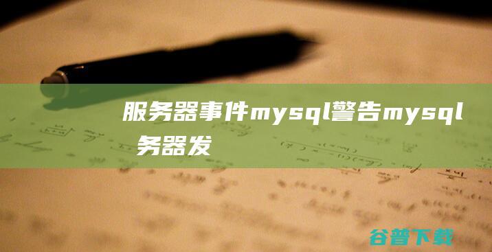 服务器事件mysql警告，mysql服务器发生宕机怎么办-MySQL