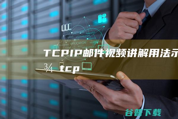 TCPIP邮件视频讲解用法示例tcp