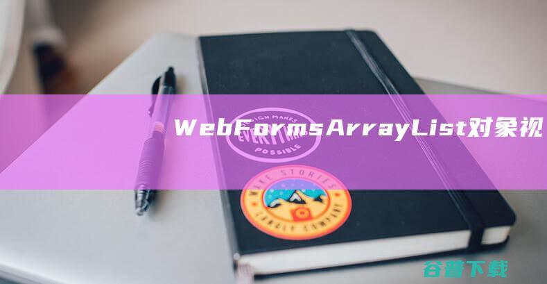 WebForms-ArrayList对象_视频讲解_用法示例-webforms编程词典