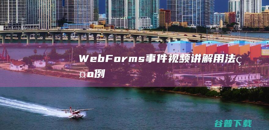 WebForms-事件_视频讲解_用法示例-webforms编程词典