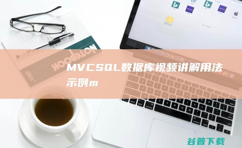 MVC-SQL数据库_视频讲解_用法示例-mvc编程词典