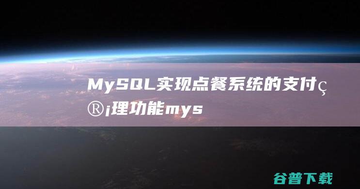 MySQL实现点餐系统的支付管理功能-mysql教程