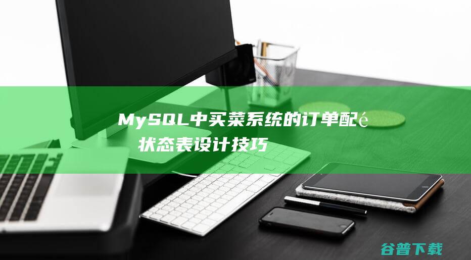 MySQL中买菜系统的订单配送状态表设计技巧-mysql教程