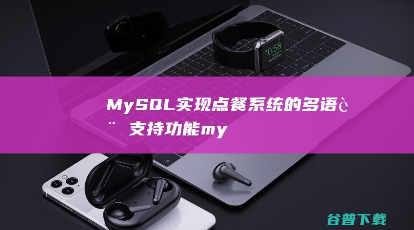 MySQL实现点餐系统的多语言支持功能-mysql教程