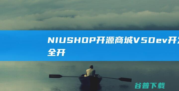 NIUSHOP开源商城V5Dev开发版（全开源）下载_NIUSHOP开源商城V5Dev开发版（全开源）免费版免费下载