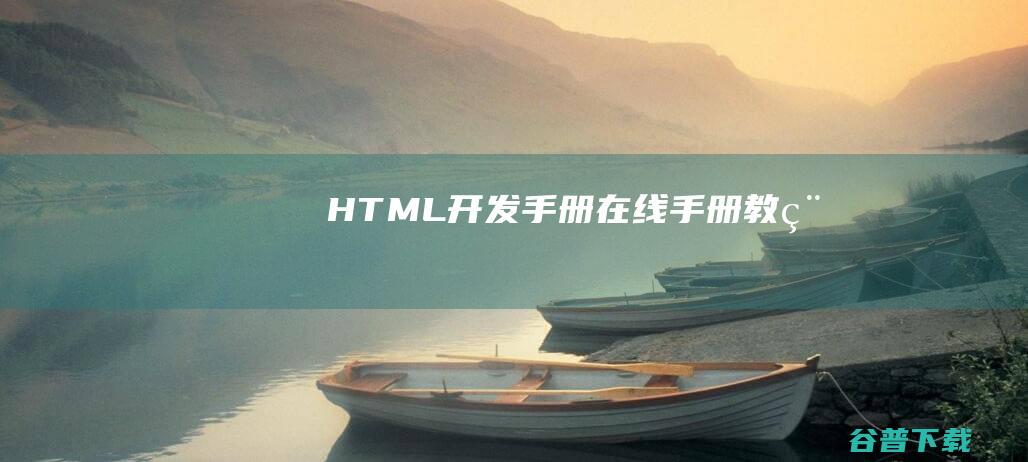 HTML开发手册-在线手册教程