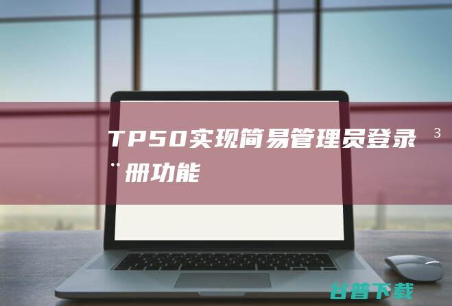 TP5.0实现简易管理员登录注册功能